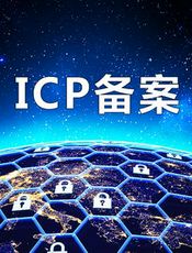 网站ICP备案和公安备案流程