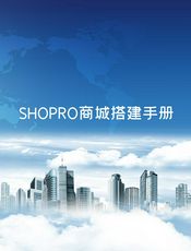 shopro商城搭建流程