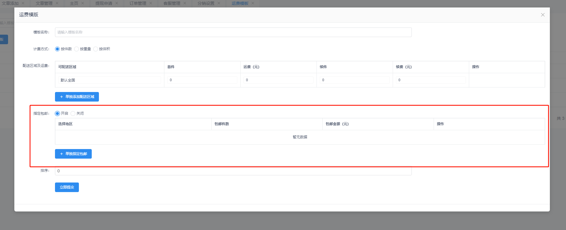 商城运费设置 - 图5