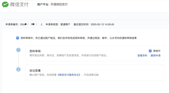 商户号申请流程 - 图11