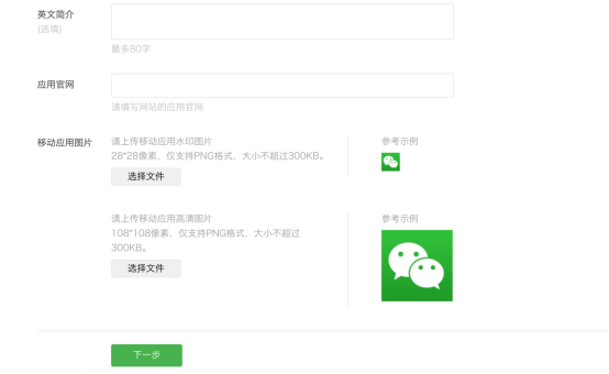 微信开放平台移动应用申请流程 - 图3
