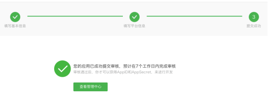 微信开放平台移动应用申请流程 - 图7